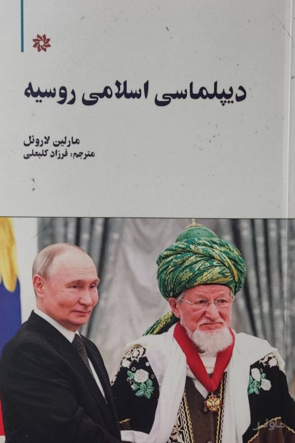 دیپلماسی اسلامی روسیه