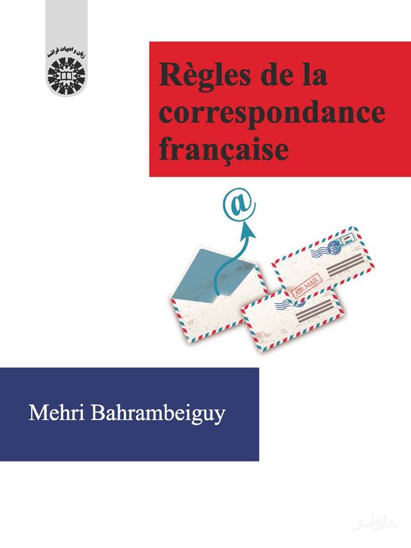 قواعد نامه نگاری به زبان فرانسه