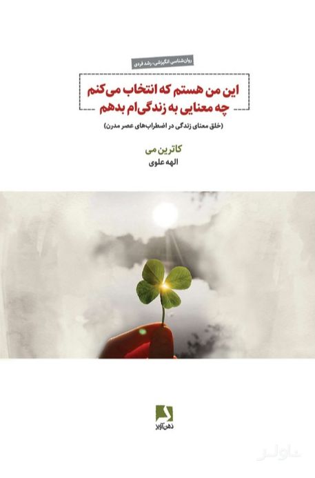 این من هستم که انتخاب می‌کنم چه معنایی به زندگی‌ام بدهم