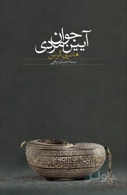 آیین جوان مردی