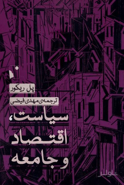 سیاست، اقتصاد و جامعه