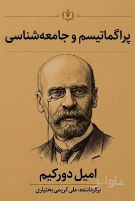 پراگماتیسم و جامعه شناسی