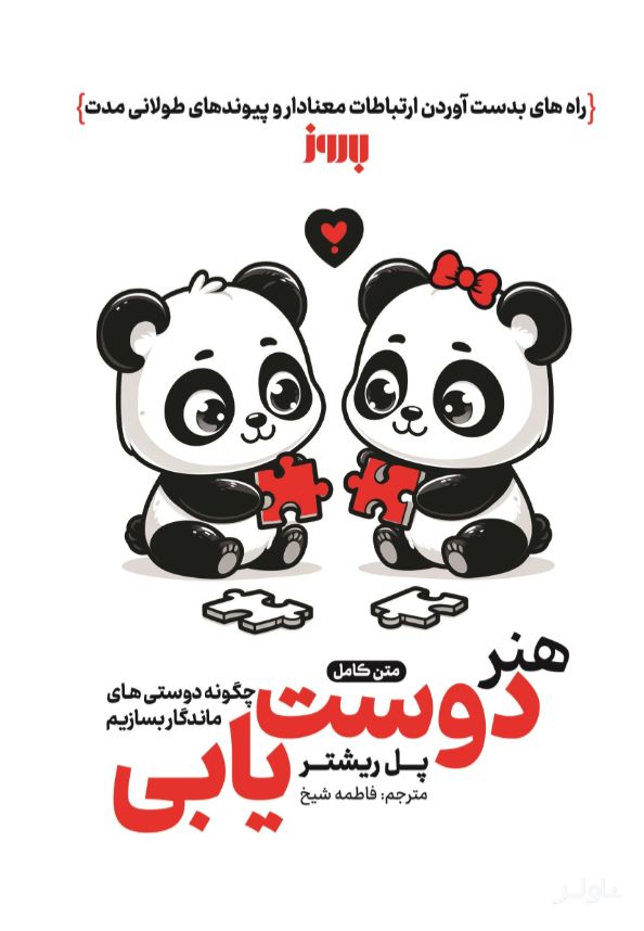 هنر دوست یابی