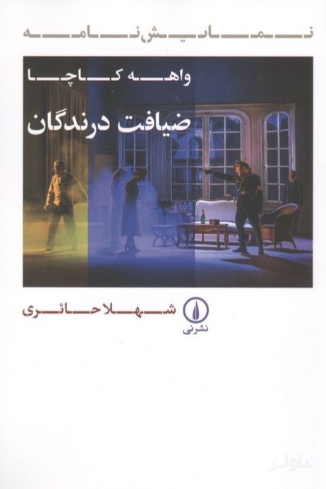 ضیافت درندگان