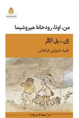 من، اوتا، رودخانه‌ی هیروشیما