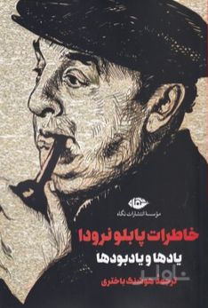 خاطرات پابلو نرودا