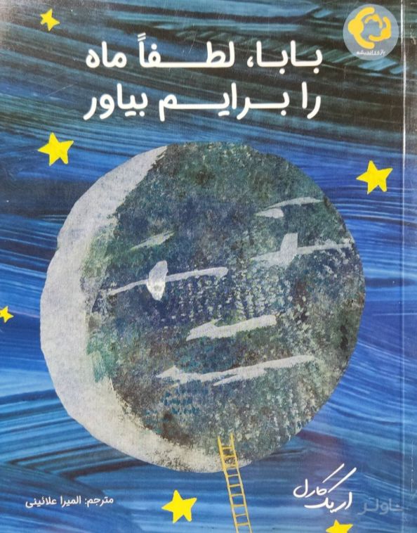 بابا لطفا ماه را برایم بیاور