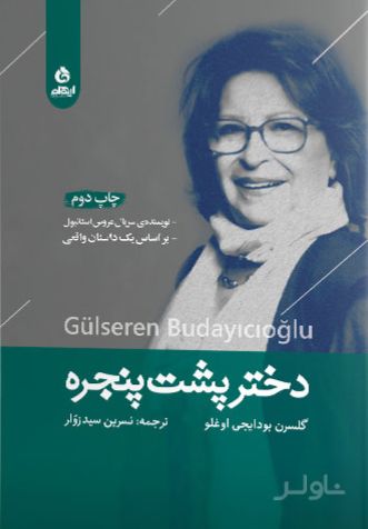 دختر پشت پنجره
