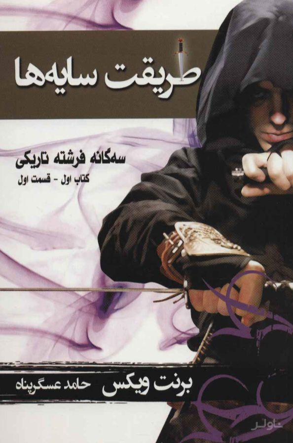 طریقت سایه ها - قسمت اول