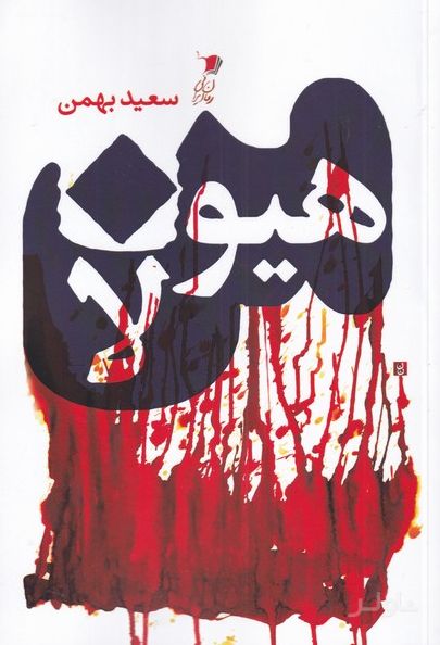 من هیولا