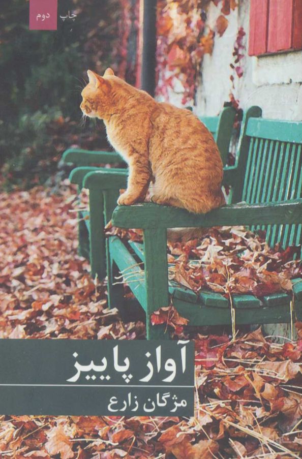 آواز پاییز