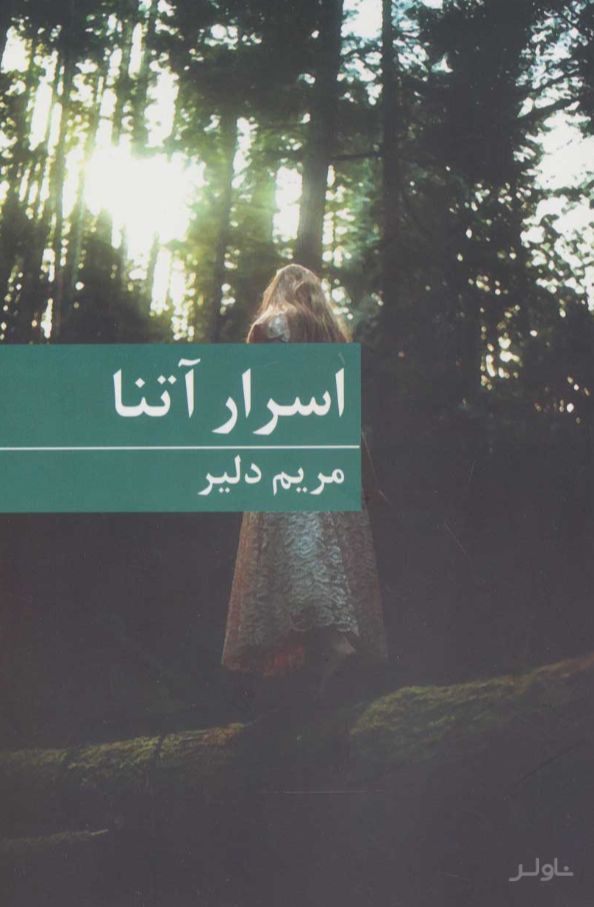 اسرار آتنا