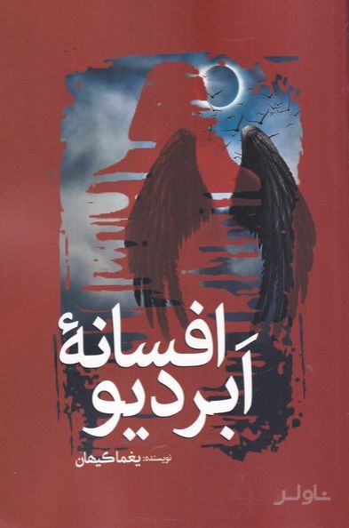 افسانه ابردیو