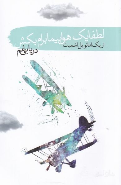 لطفا یک هواپیما برام بکش