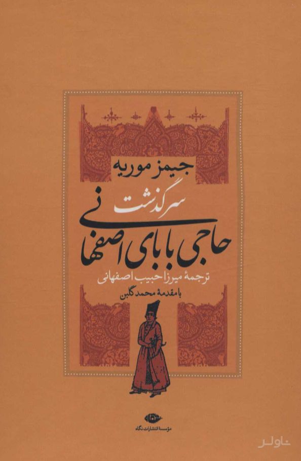 سرگذشت حاجی بابای اصفهانی (2 جلدی باقاب)