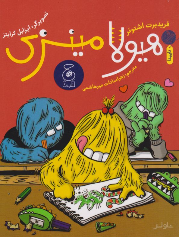 هیولا مینزی
