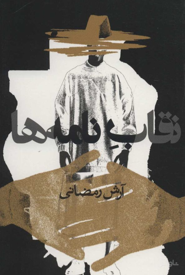 نقاب نامه ها