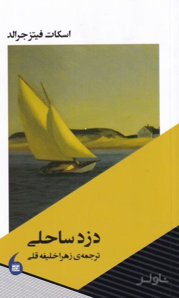 دزد ساحلی