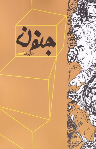جنون