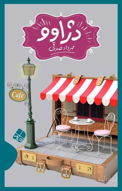 دژاوو
