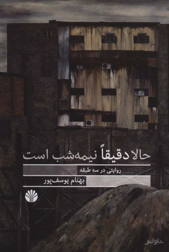 حالا دقیقا نیمه شب است