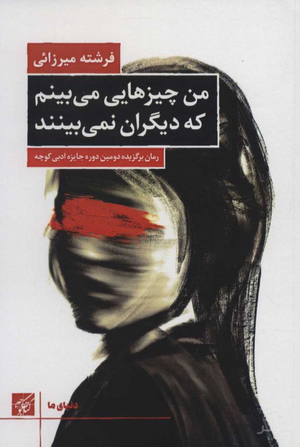 من چیزهایی می بینم که دیگران نمی بینند