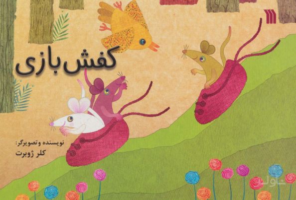 کفش بازی