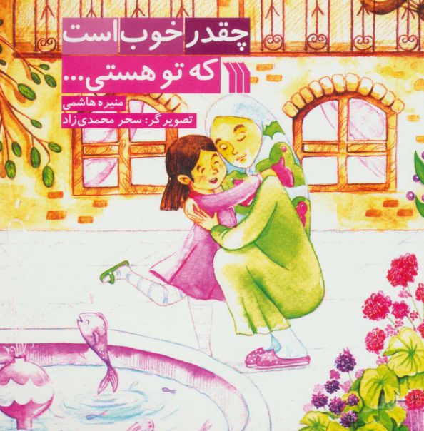 چقدر خوب است که تو هستی...