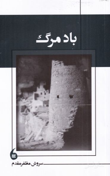 باد مرگ
