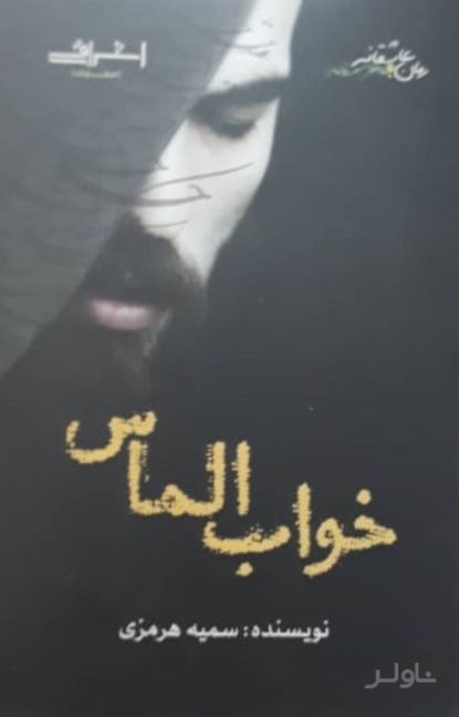 خواب الماس