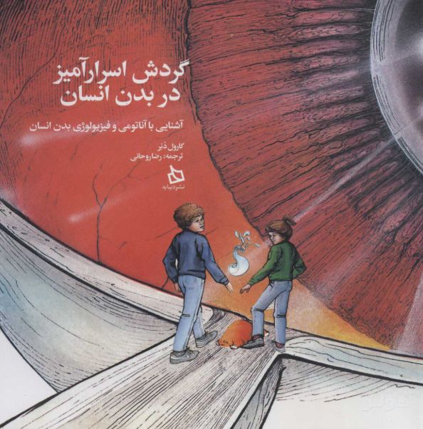 گردش اسرارآمیز در بدن انسان