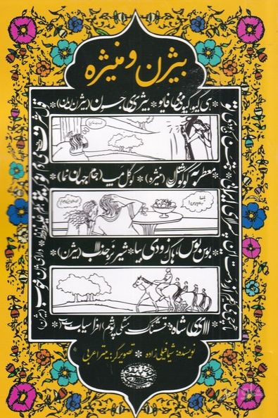 بیژن و منیژه