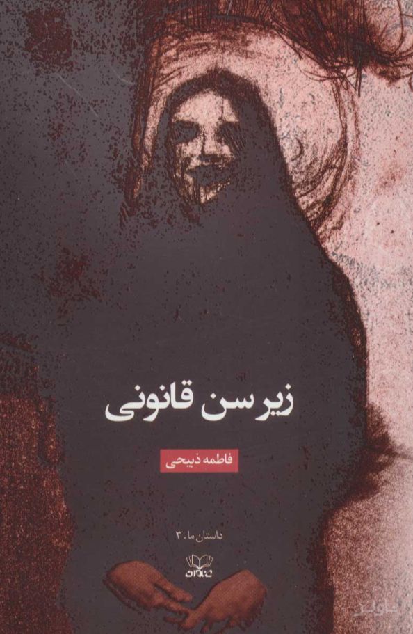 زیر سن قانونی