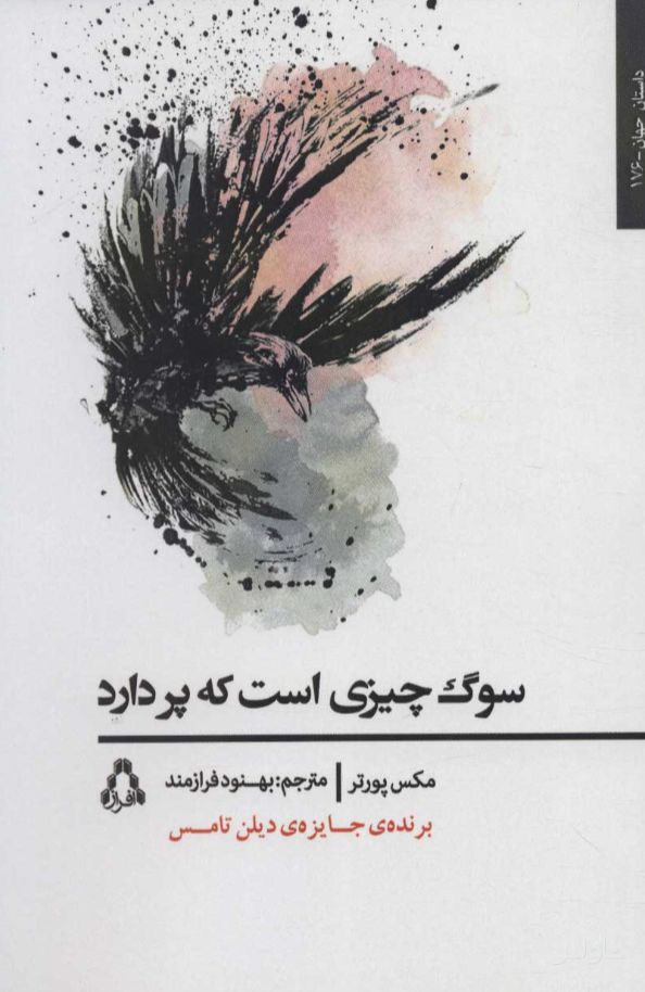 سوگ چیزی است که پر دارد
