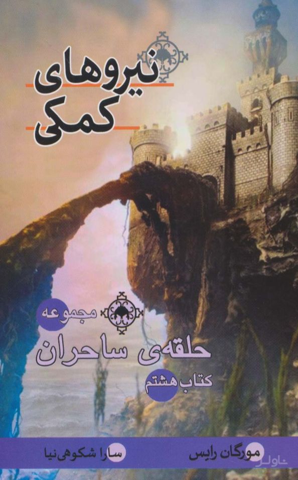 نیروهای کمکی