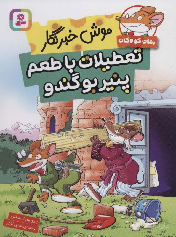 تعطیلات با طعم پنیر بو گندو