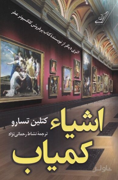 اشیاء کمیاب
