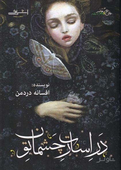در اسارت چشمان تو