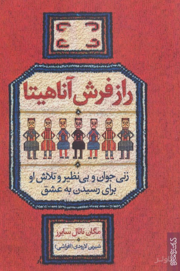 راز فرش آناهیتا
