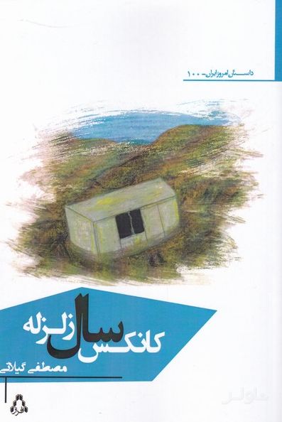 کانکس سال زلزله