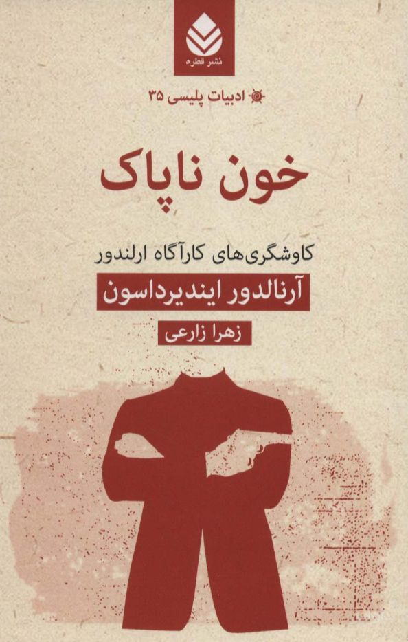 خون ناپاک