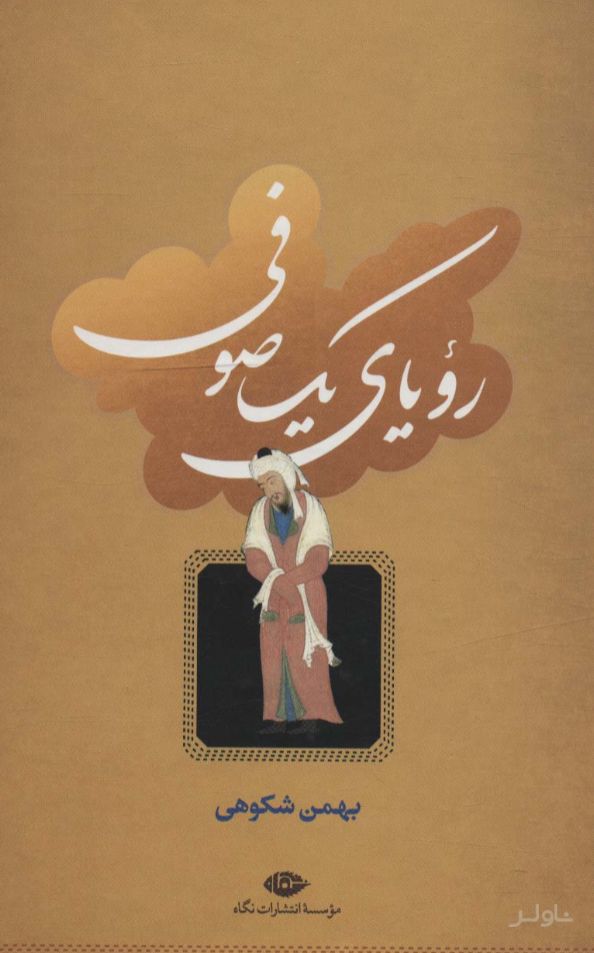 رویای یک صوفی