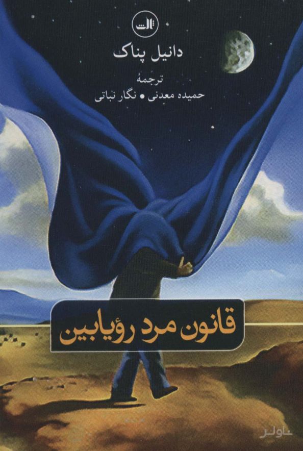 قانون مرد رویابین