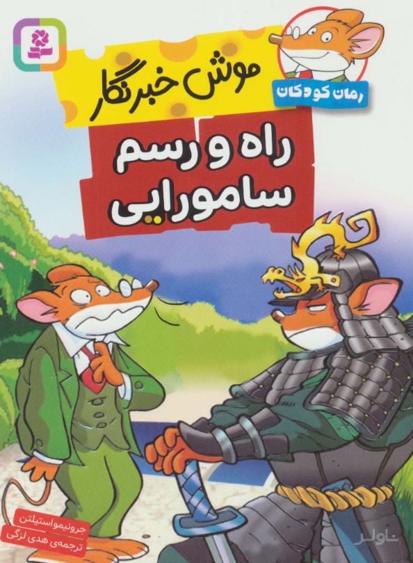 راه و رسم سامورایی