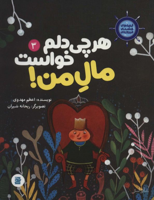 هر چی دلم خواست مال من!