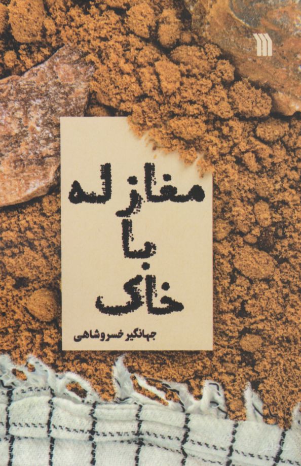 مغازله با خاک