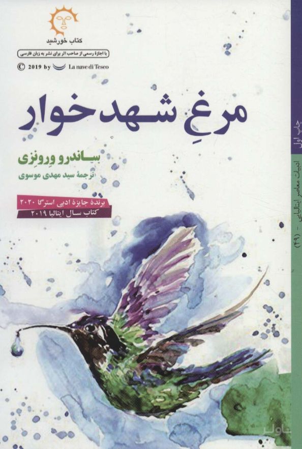 مرغ شهدخوار