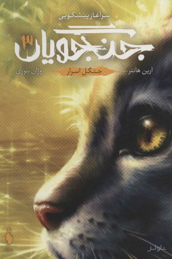 جنگجویان 3