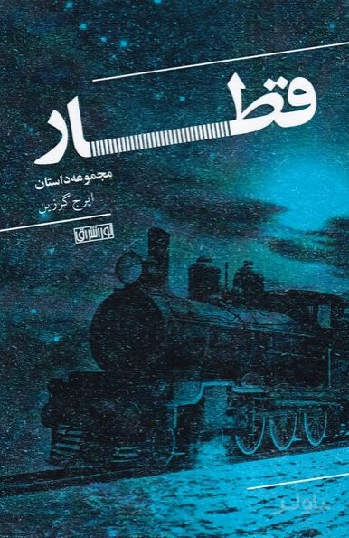قطار