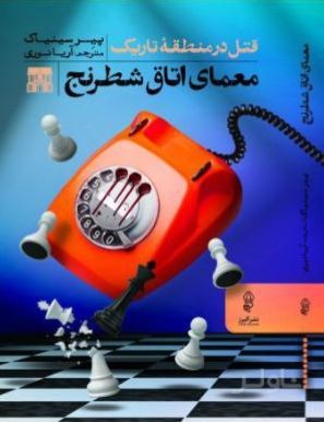 معمای اتاق شطرنج